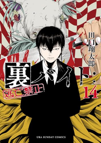 裏バイト:逃亡禁止