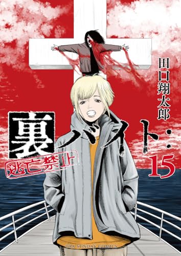 裏バイト:逃亡禁止