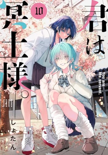君は冥土様。