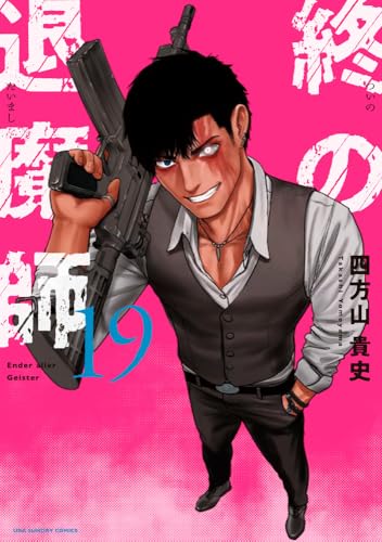 終の退魔師 エンダーガイスター