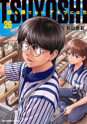 TSUYOSHI 誰も勝てない、アイツには