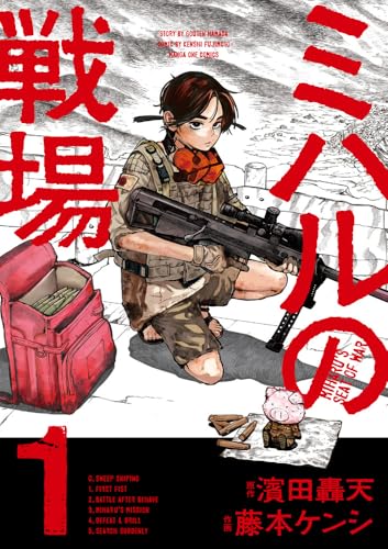 ミハルの戦場