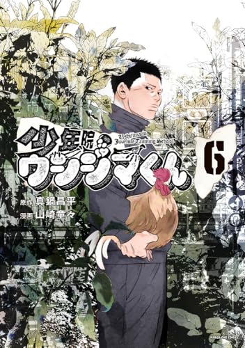 少年院ウシジマくん