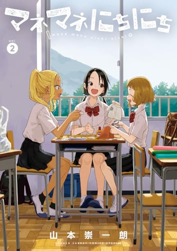 マネマネにちにち