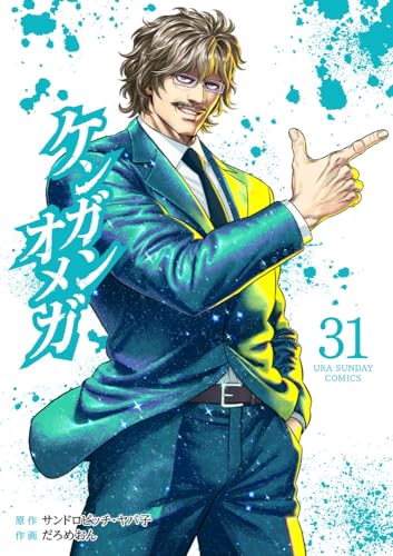 ケンガンオメガ