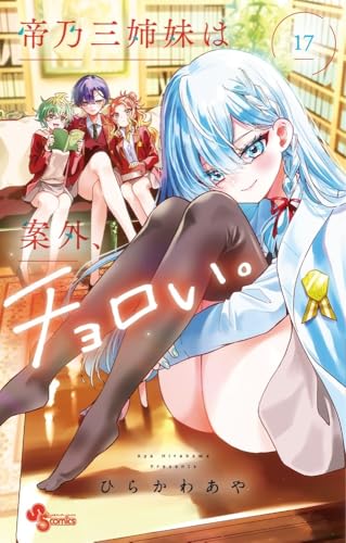 帝乃三姉妹は案外、チョロい。