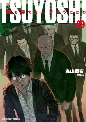 TSUYOSHI 誰も勝てない、アイツには