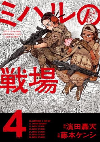 ミハルの戦場