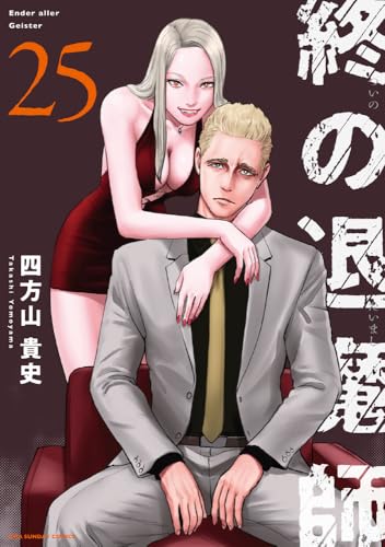 終の退魔師 エンダーガイスター 25