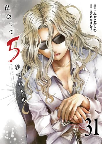 出会って5秒でバトル 31