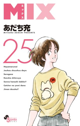 MIX 25［ あだち 充 ］の自炊・スキャンなら自炊の森