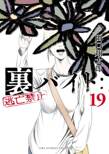 裏バイト:逃亡禁止 19