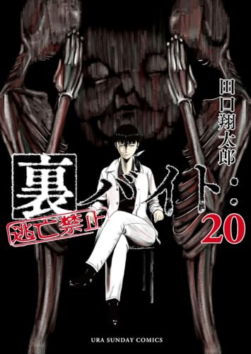 裏バイト:逃亡禁止 20