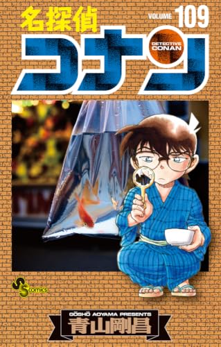 名探偵コナン 109［ 青山 剛昌 ］の自炊・スキャンなら自炊の森
