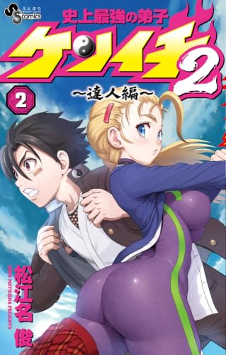 史上最強の弟子ケンイチ2 ~達人編~ 2［ 松江名 俊 ］の自炊・スキャンなら自炊の森