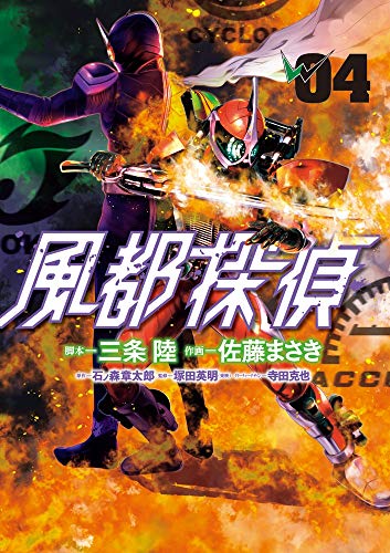 風都探偵 4の表紙画像