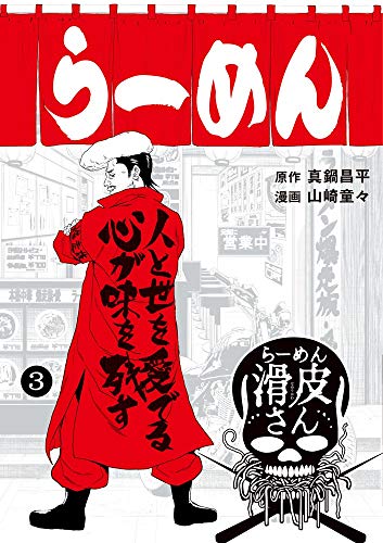 闇金ウシジマくん外伝 らーめん滑皮さん