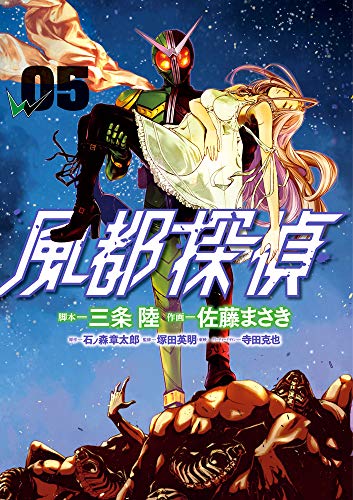風都探偵 5の表紙画像
