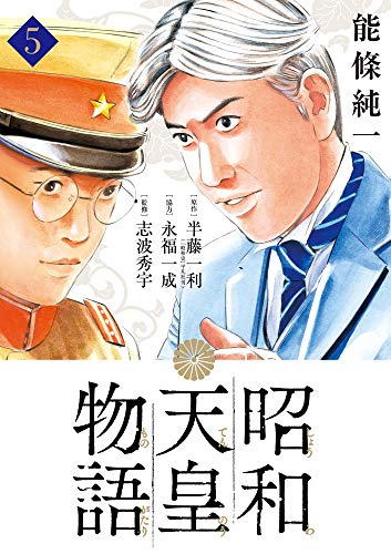昭和天皇物語