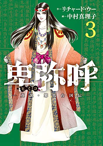 卑弥呼 -真説・邪馬台国伝-