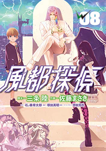 風都探偵 8の表紙画像