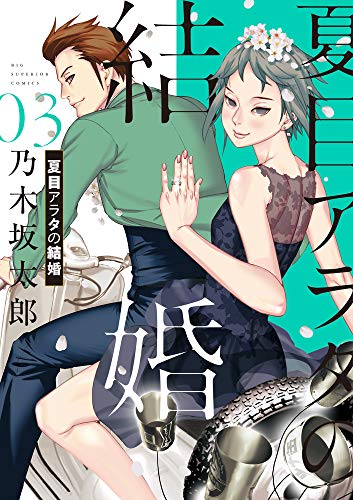 夏目アラタの結婚 3の表紙画像