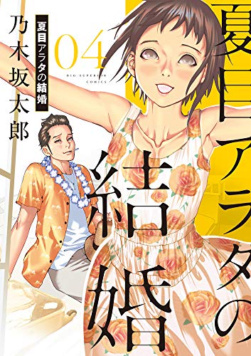 夏目アラタの結婚 4の表紙画像