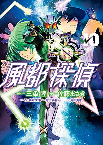 風都探偵 10の表紙画像