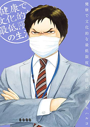 健康で文化的な最低限度の生活 10の表紙画像