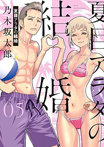 夏目アラタの結婚 5の表紙画像