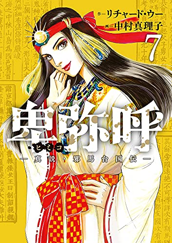 卑弥呼 -真説・邪馬台国伝-