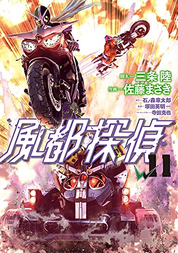 風都探偵 11の表紙画像