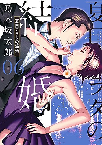 夏目アラタの結婚 6の表紙画像
