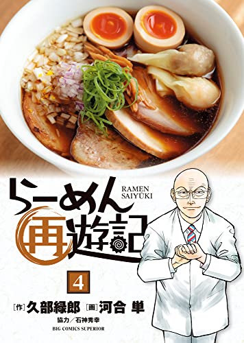らーめん再遊記