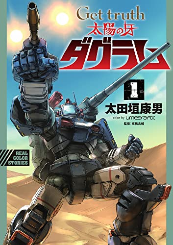 Get truth 太陽の牙ダグラム