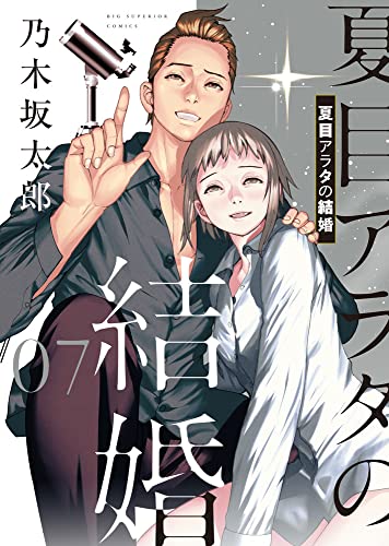 夏目アラタの結婚 7の表紙画像