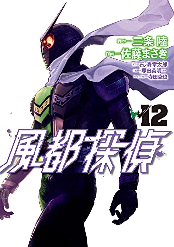 風都探偵 12の表紙画像