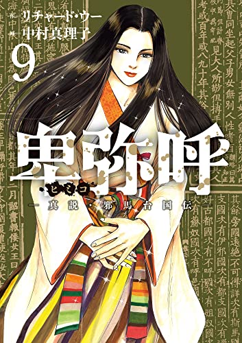卑弥呼 -真説・邪馬台国伝-
