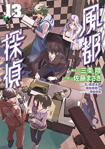 風都探偵 13の表紙画像