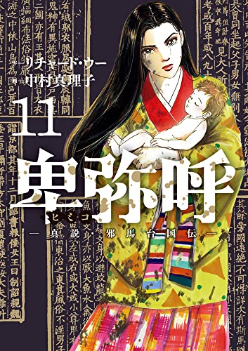 卑弥呼 -真説・邪馬台国伝-