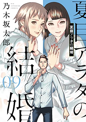 夏目アラタの結婚 9の表紙画像