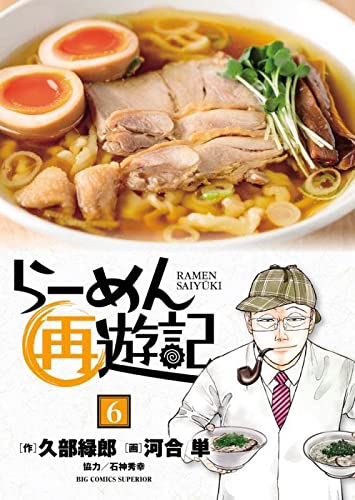 らーめん再遊記