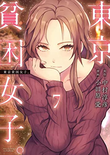 東京貧困女子。