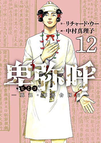卑弥呼 -真説・邪馬台国伝-