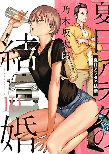 夏目アラタの結婚 10の表紙画像