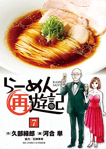 らーめん再遊記