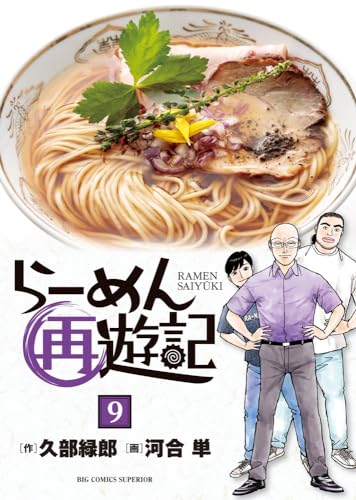 らーめん再遊記