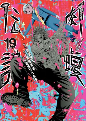 闇金ウシジマくん外伝 肉蝮伝説