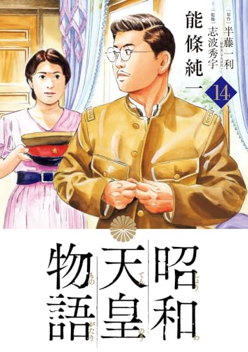昭和天皇物語