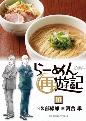 らーめん再遊記